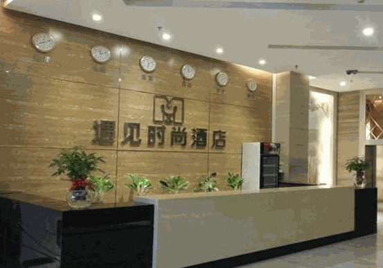 遇见时尚酒店